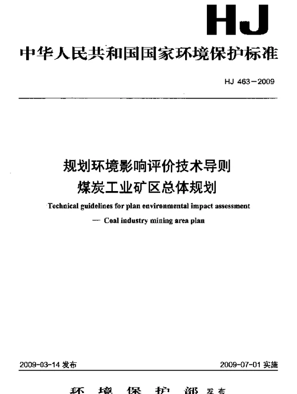 HJ 463-2009 规划环境影响评价技术导则.煤炭工业矿区总体规划