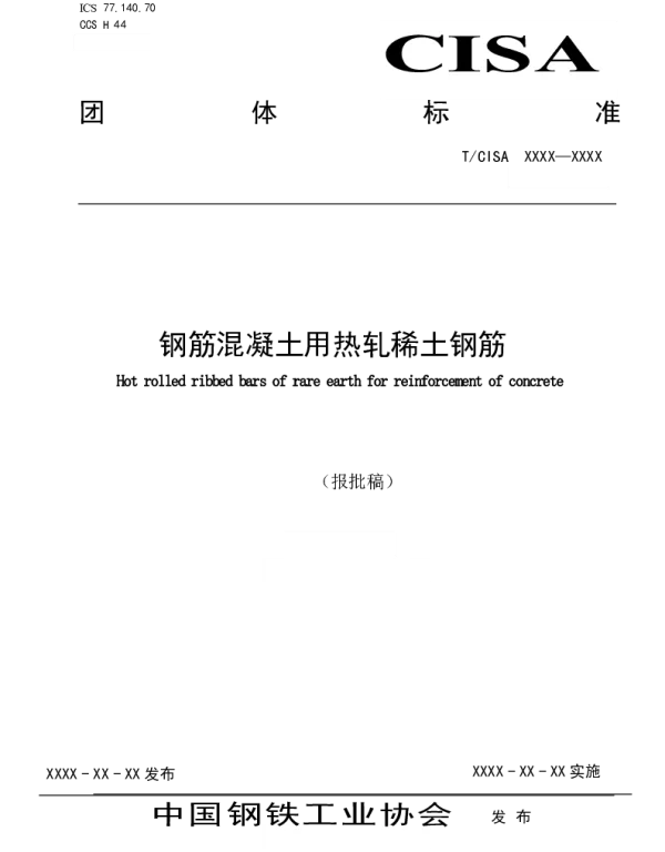 TCISA 210-2022 钢筋混凝土用热轧稀土钢筋