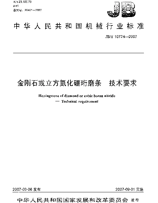 JBT 10724-2007 金刚石或立方氮化硼珩磨条 技术要求