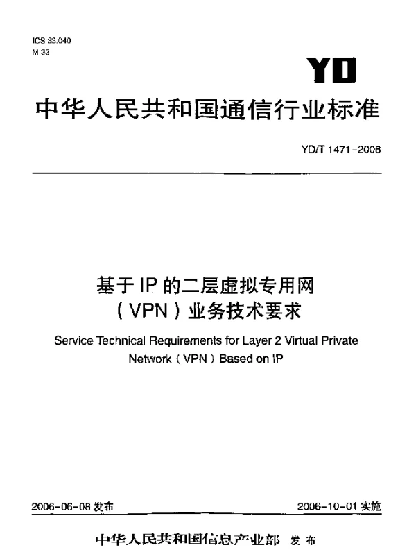 YDT 1471-2006 基于IP的二层虚拟专用网(VPN)业务技术要求