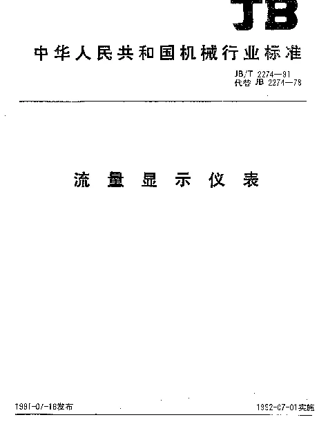 JBT 2274-1991 流量显示仪表