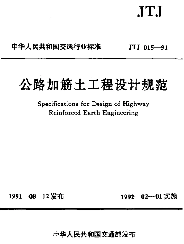 JTJ 015-1991 公路加筋土工程设计规范