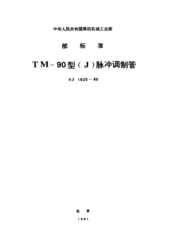 SJ 1620-1980 TM-90型(J)脉冲调制管