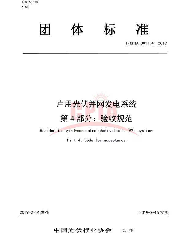 TCPIA0011.4-2019户用光伏并网发电系统第4部分：验收规范