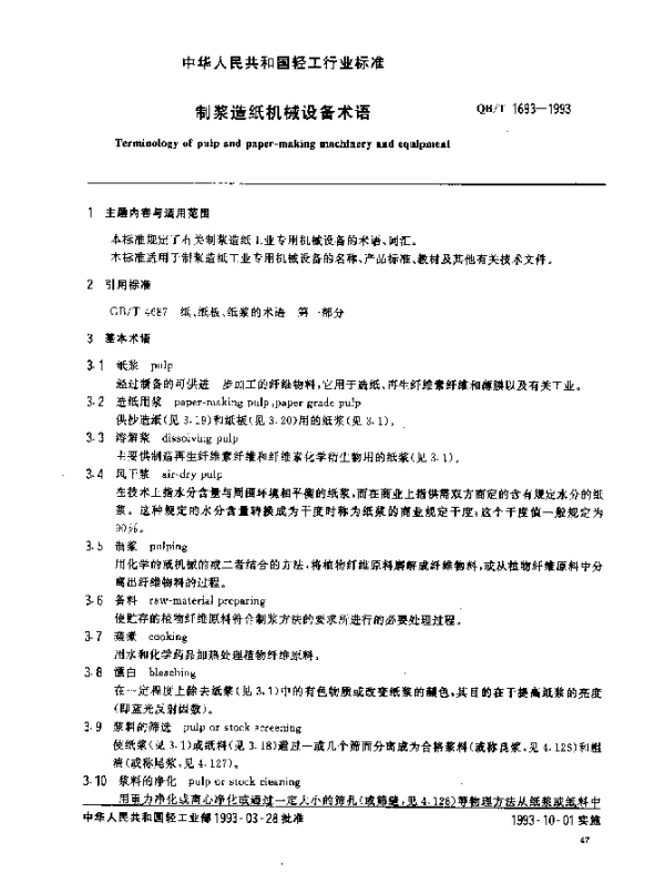 QBT 1693-1993 制浆造纸机械设备术语
