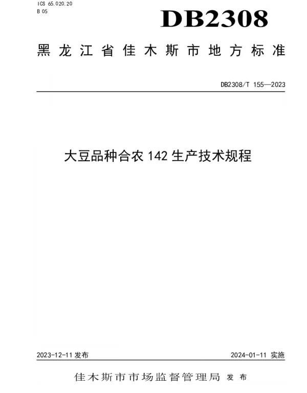 DB2308T 155-2023 大豆品种合农142生产技术规程