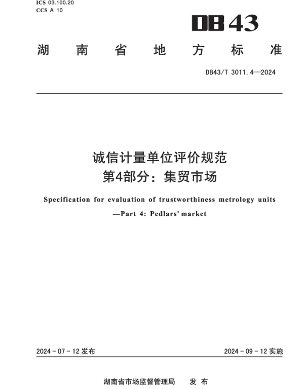 DB43T 3011.4-2024 诚信计量单位评价规范 第4部分：集贸市场