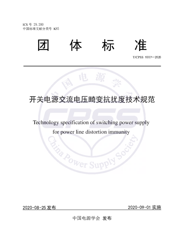 TCPSS 1007-2020 开关电源交流电压畸变抗扰度技术规范