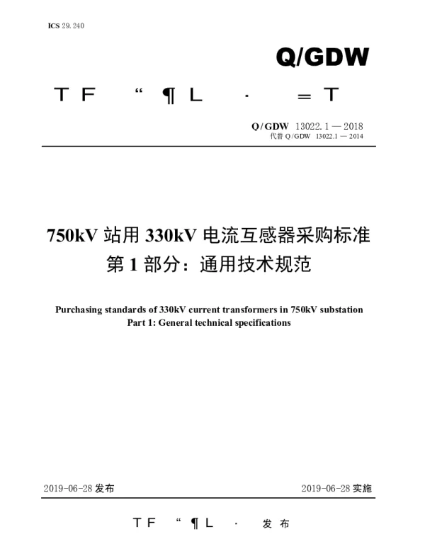 Q_GDW 13022.1-2018 750kV站用330kV电流互感器采购标准（第1部分：通用技术规范）