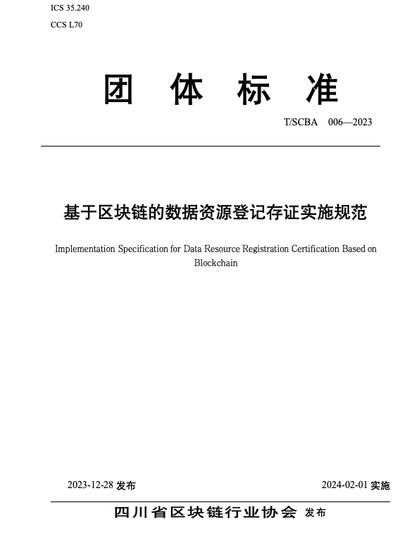 TSCBA 006-2023 基于区块链的数据资源登记存证实施规范