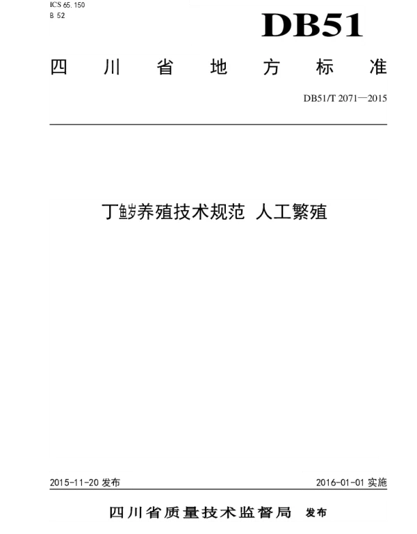 DB51T 2071-2015 丁鱼岁养殖技术规范 人工繁殖