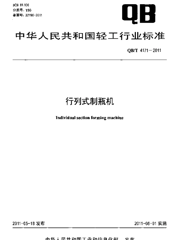 QBT 4171-2011 行列式制瓶机