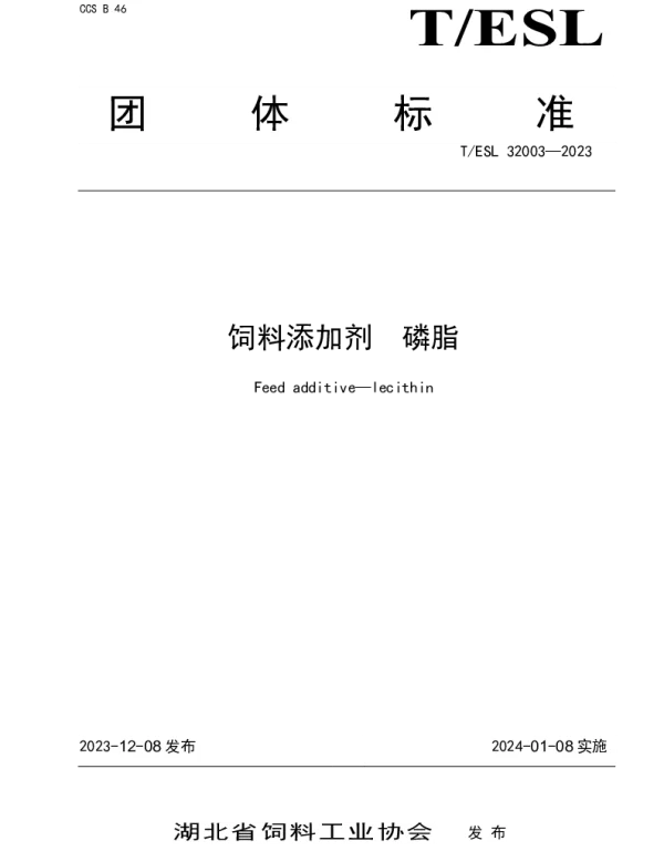 TESL 32003-2023 饲料添加剂　磷脂