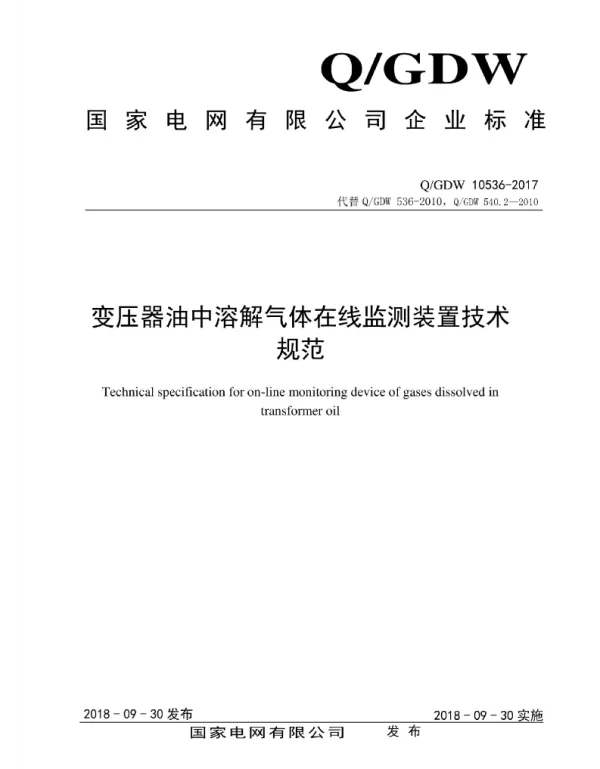 Q_GDW 10536-2017 变压器油中溶解气体在线监测装置技术规范