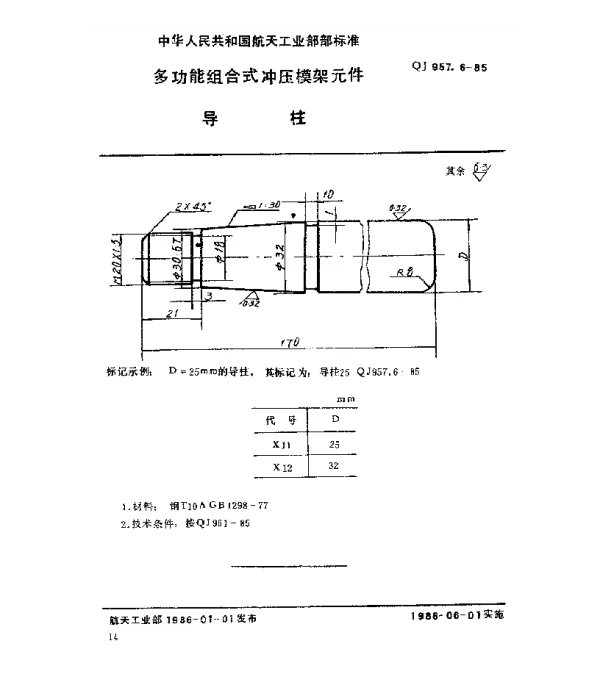 QJ 957.6-1985 多功能组合式冲压模架元件 导柱