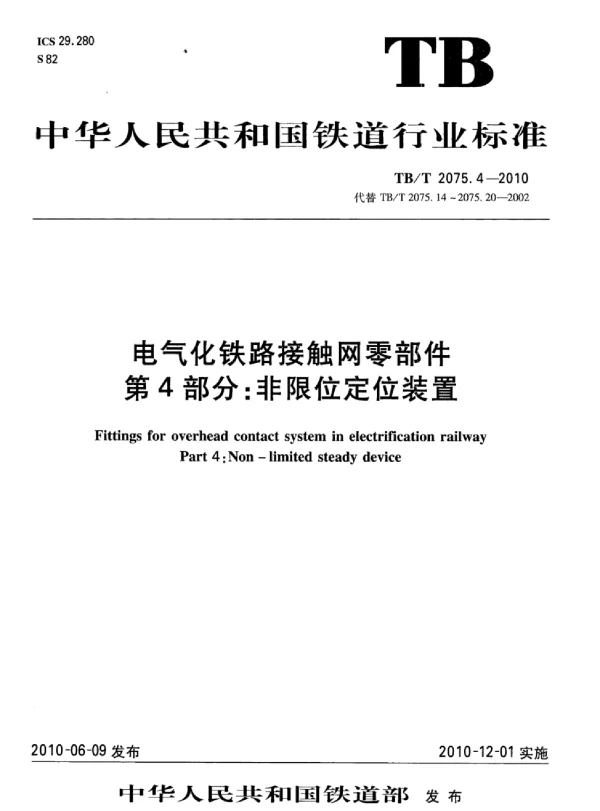 TBT 2075.4-2010电气化铁路接触网零部件第4部分：非限位定位装置