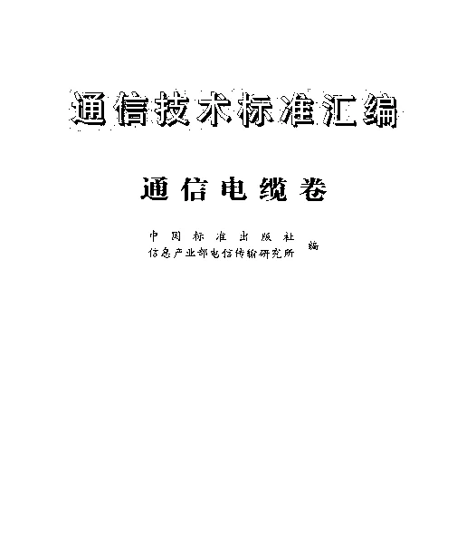 YDT 740-1995 通信电缆分线盒