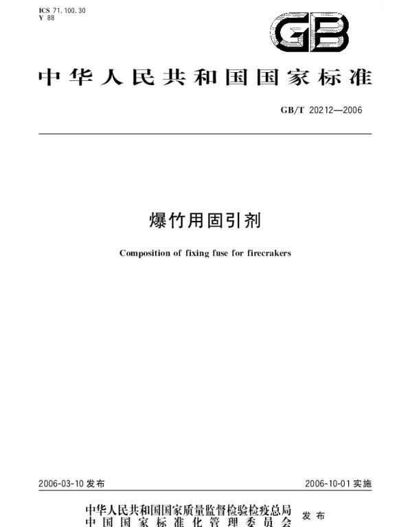 GBT 20212-2006 爆竹用固引剂