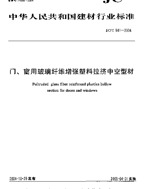 JCT 941-2004 门、窗用玻璃纤维增强塑料拉挤中空型材