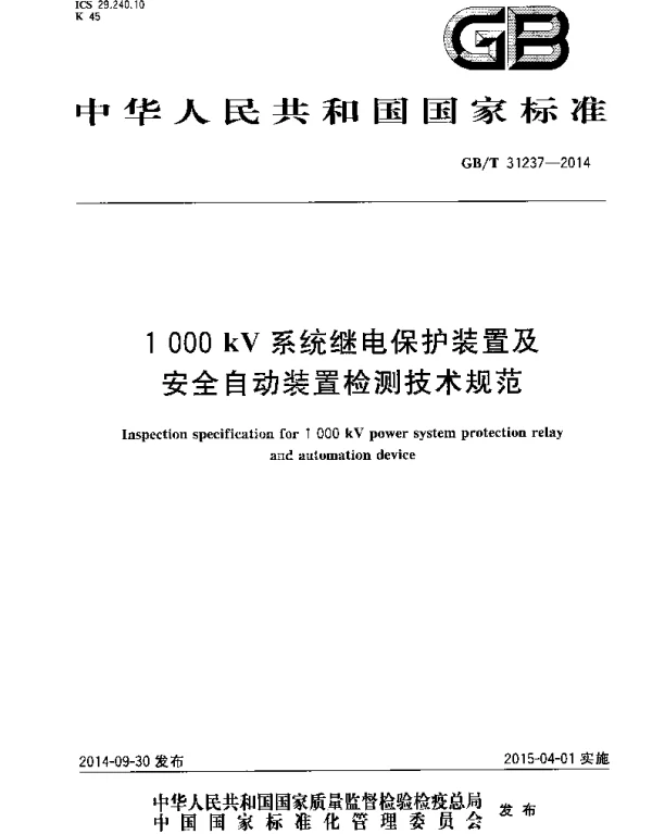GB∕T 31237-2014 1000kV系统继电保护装置及安全自动装置检测技术规范