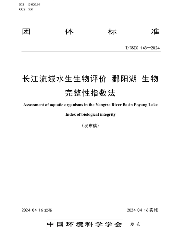 TCSES 143-2024 长江流域水生生物评价 鄱阳湖 生物完整性指数法