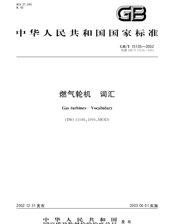 GBT 15135-2002 燃气轮机 词汇