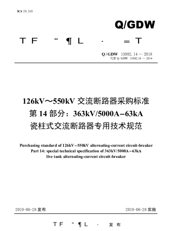 Q_GDW 13082.14-2018 126kV～550kV交流断路器采购标准（第14部分：363kV5000A-63kA磁柱式交流断路器专用技术规范）