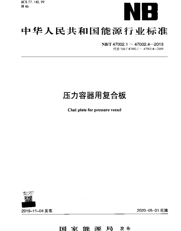 NBT 47002.2-2019 压力容器用复合板 第2部分：镍-钢复合板