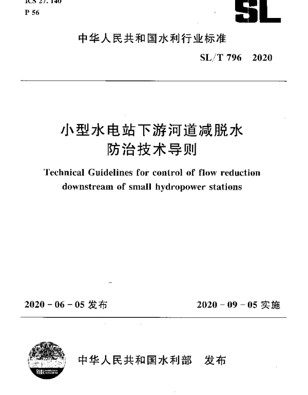 SLT 796-2020 小型水电站下游河道减脱水防治技术导则