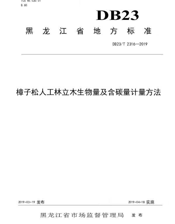 DB23T 2316—2019 樟子松人工林立木生物量及含碳量计量方法