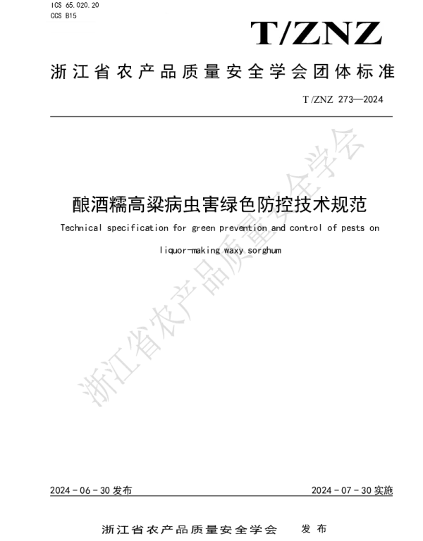 TZNZ 273-2024 酿酒糯高粱病虫害绿色防控技术规范