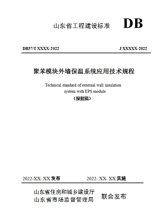 DB37T 5013-2022 聚苯模块外墙保温系统应用技术规程