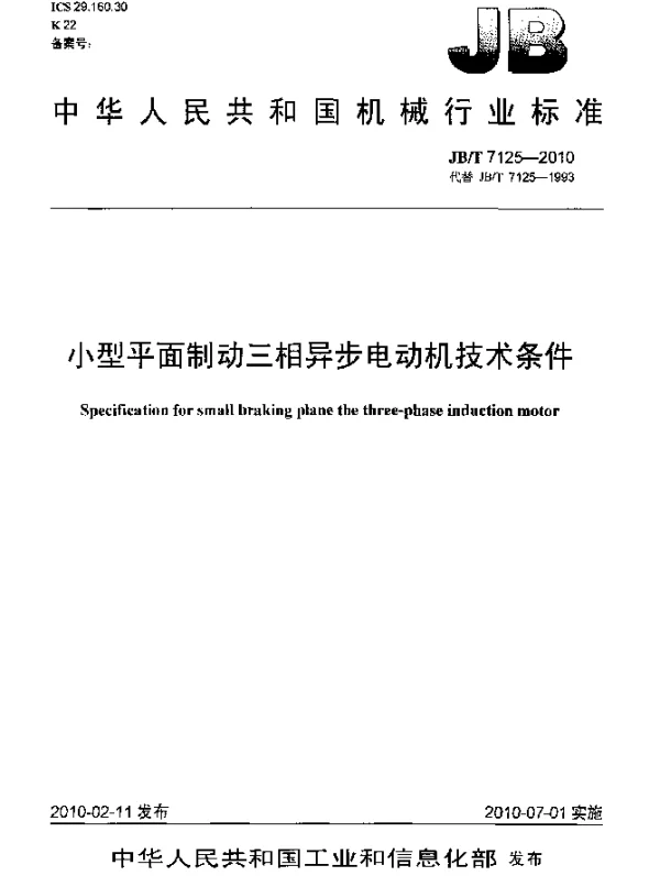 JBT 7125-2010 小型平面制动三相异步电动机技术条件
