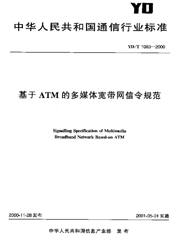 YDT 1083-2000 基于ATM的多媒体宽带网信令规范