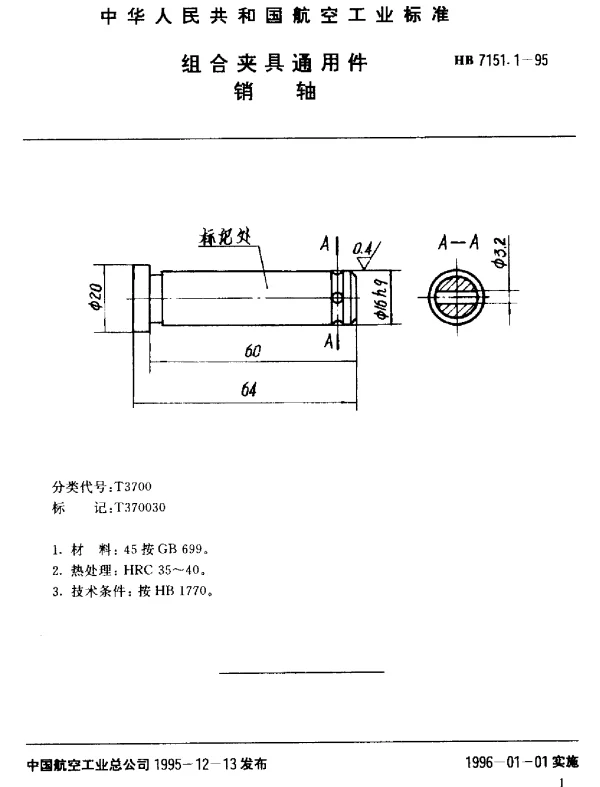 HB 7151.1-1995 组合夹具通用件.销轴