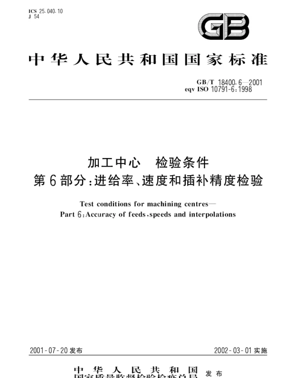 GBT 18400.6-2001 加工中心 检验条件 第6部分;进给率、速度和插补精度检验
