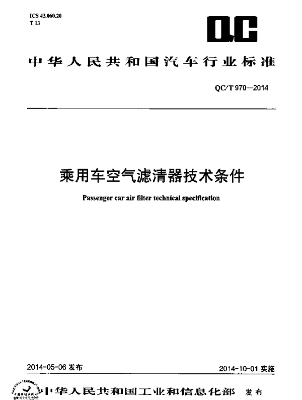QCT 970-2014 乘用车空气滤清器技术条件