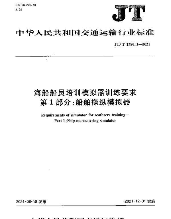 JTT 1380.1-2021 海船船员培训模拟器训练要求 第1部分：船舶操纵模拟器