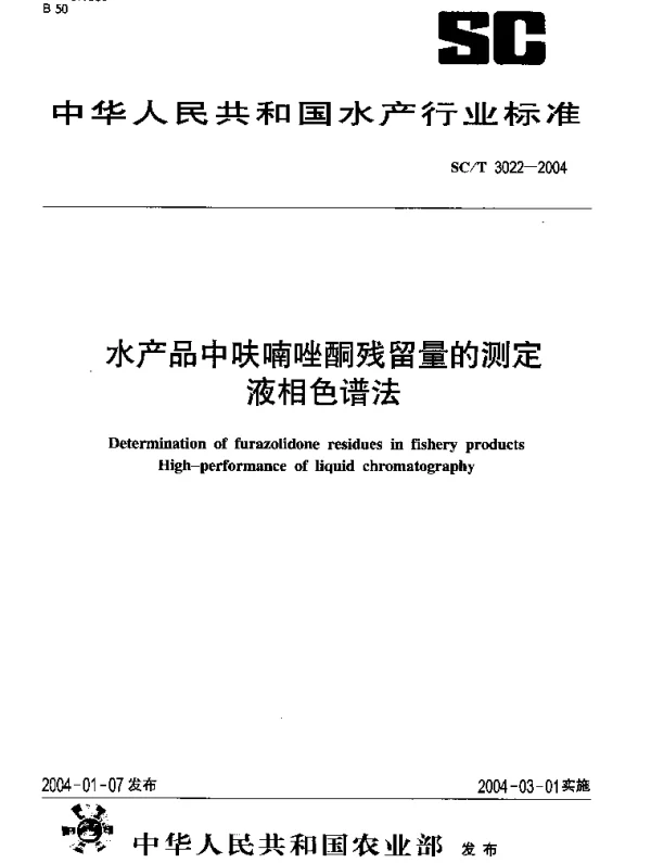 SCT 3022-2004 水产品中呋喃唑酮残留量的测定.液相色谱法