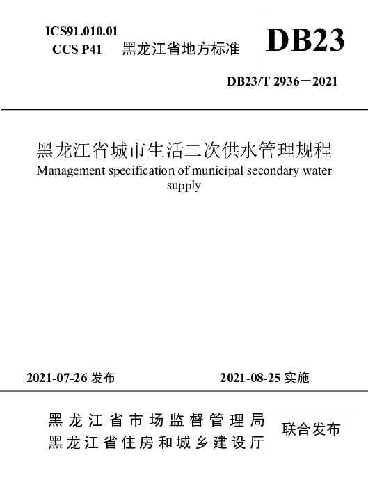 DB23T 2936—2021 黑龙江省城市生活二次供水管理规程