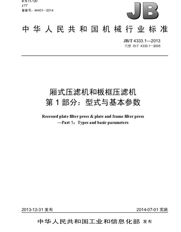JBT 4333.1-2013 厢式压滤机和板框压滤机 第1部分：型式与基本参数