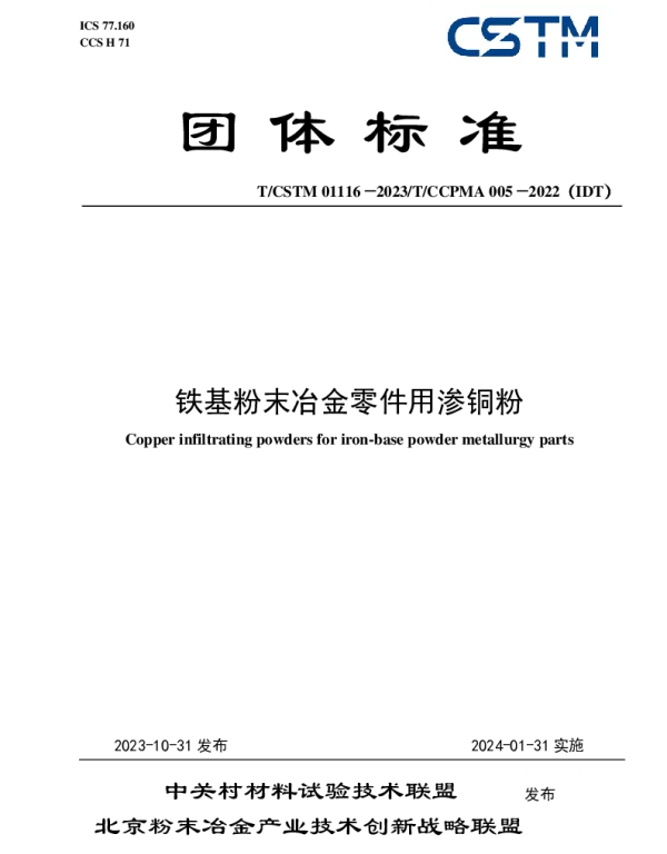 TCSTM 01116-2023 铁基粉末冶金零件用渗铜粉