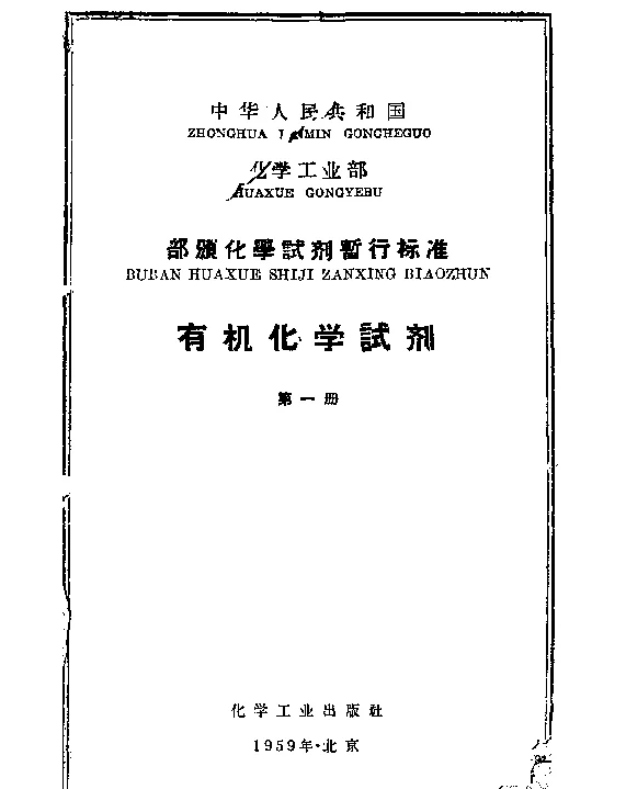 HGB 3100-1959 化学试剂 醋酸锌