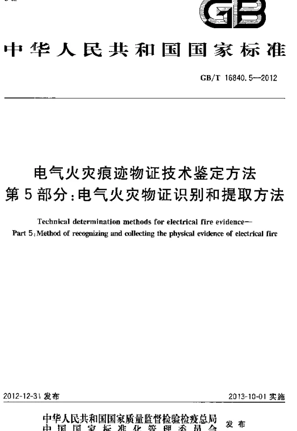 GBT16840.5-2012电气火灾痕迹物证技术鉴定方法第5部分电气火灾物证识别和提取方法