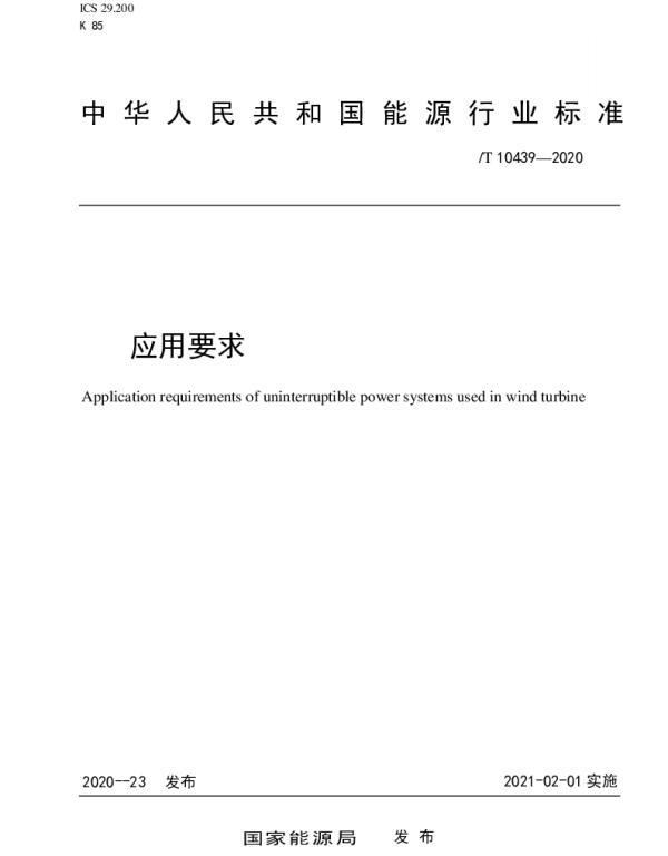 NBT_10439-2020_风力发电机组_不间断电源_应用要求