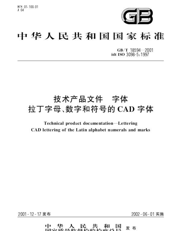 GBT 18594-2001 技术产品文件 字体 拉丁字母、数字和符号的CAD字体
