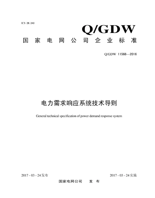 Q_GDW 11568-2016 电力需求响应系统技术导则
