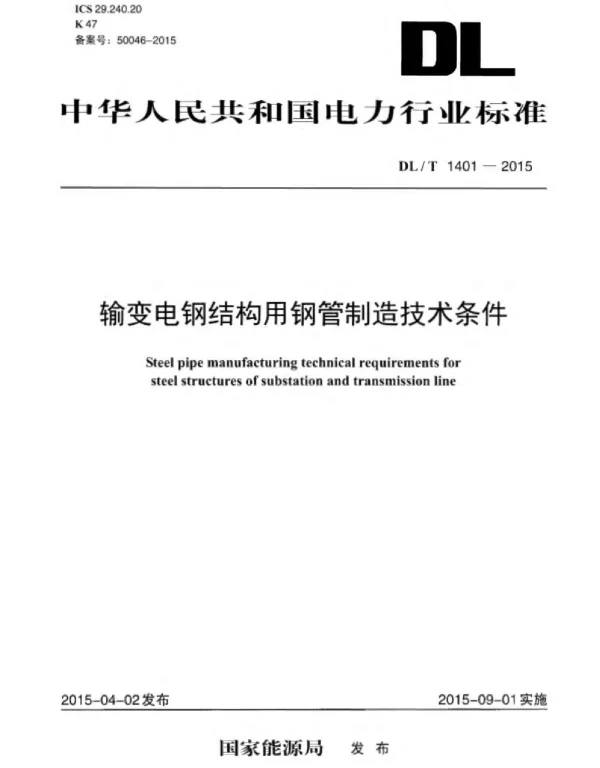 DLT 1401-2015 输变电钢结构用钢管制造技术条件