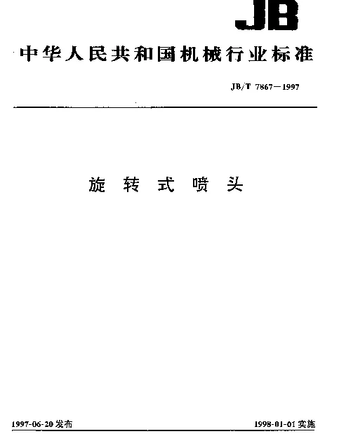 JBT 7867-1997 旋转式喷头