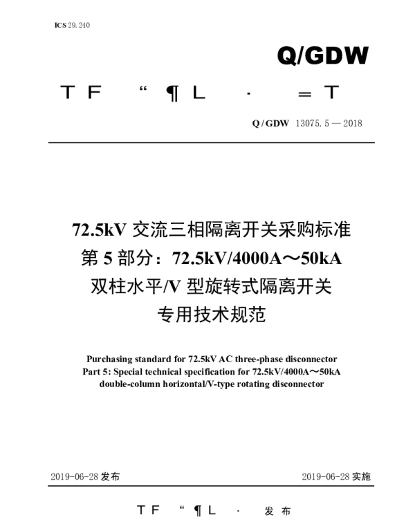 Q_GDW 13075.5-2018 72.5kV交流三相隔离开关采购标准（第5部分：72.5kV4000A～50kA双柱水平V型旋转式隔离开关专用技术规范）